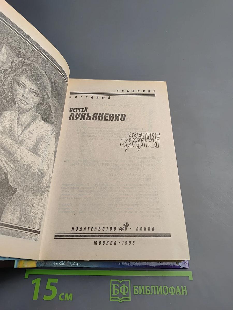 Осенние визиты