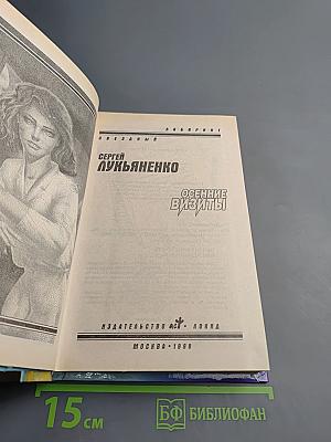 Осенние визиты