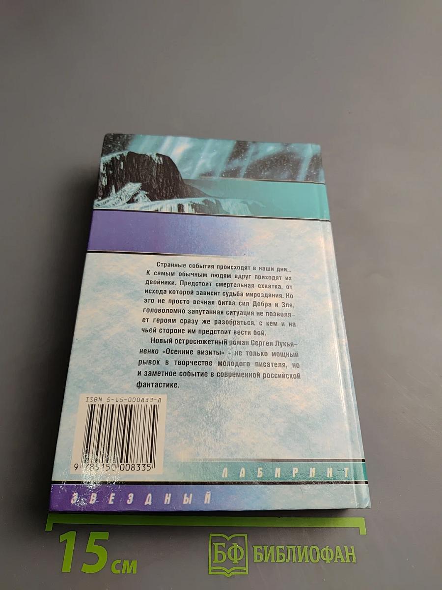 Осенние визиты