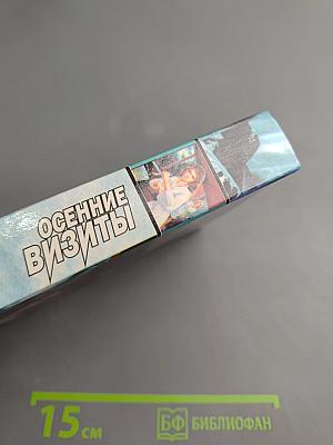 Осенние визиты