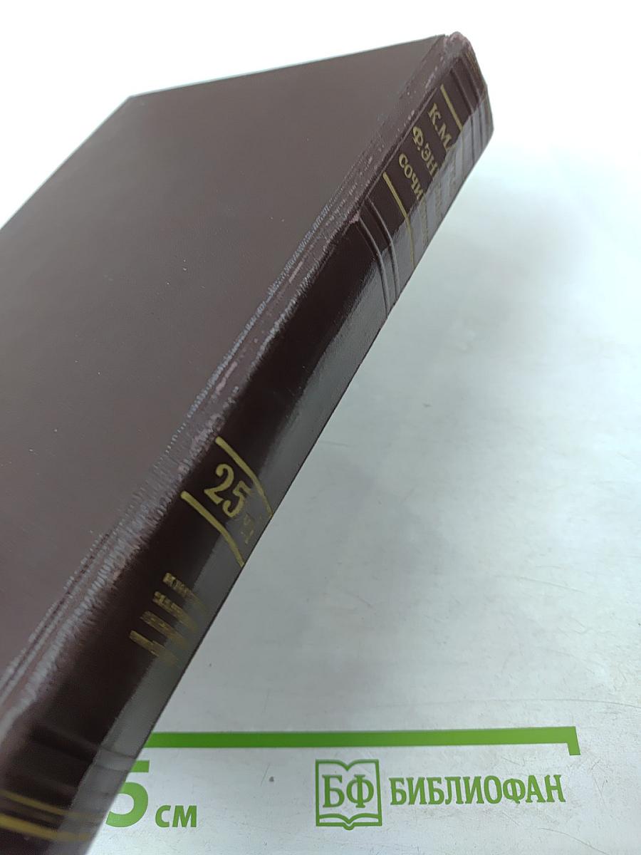 Сочинения. Том 25, Часть I