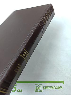 Сочинения. Том 25, Часть I