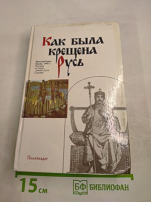 Как была крещена Русь