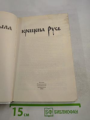 Как была крещена Русь