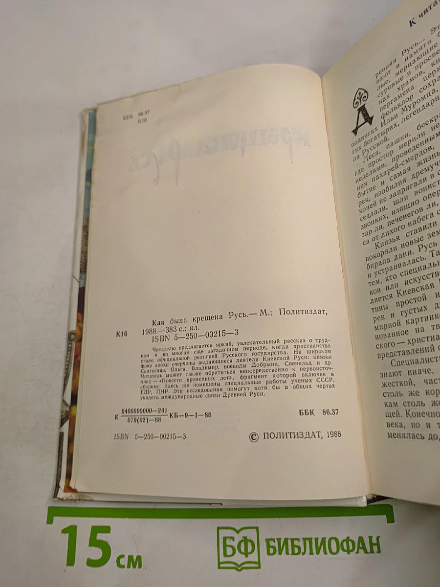 Как была крещена Русь