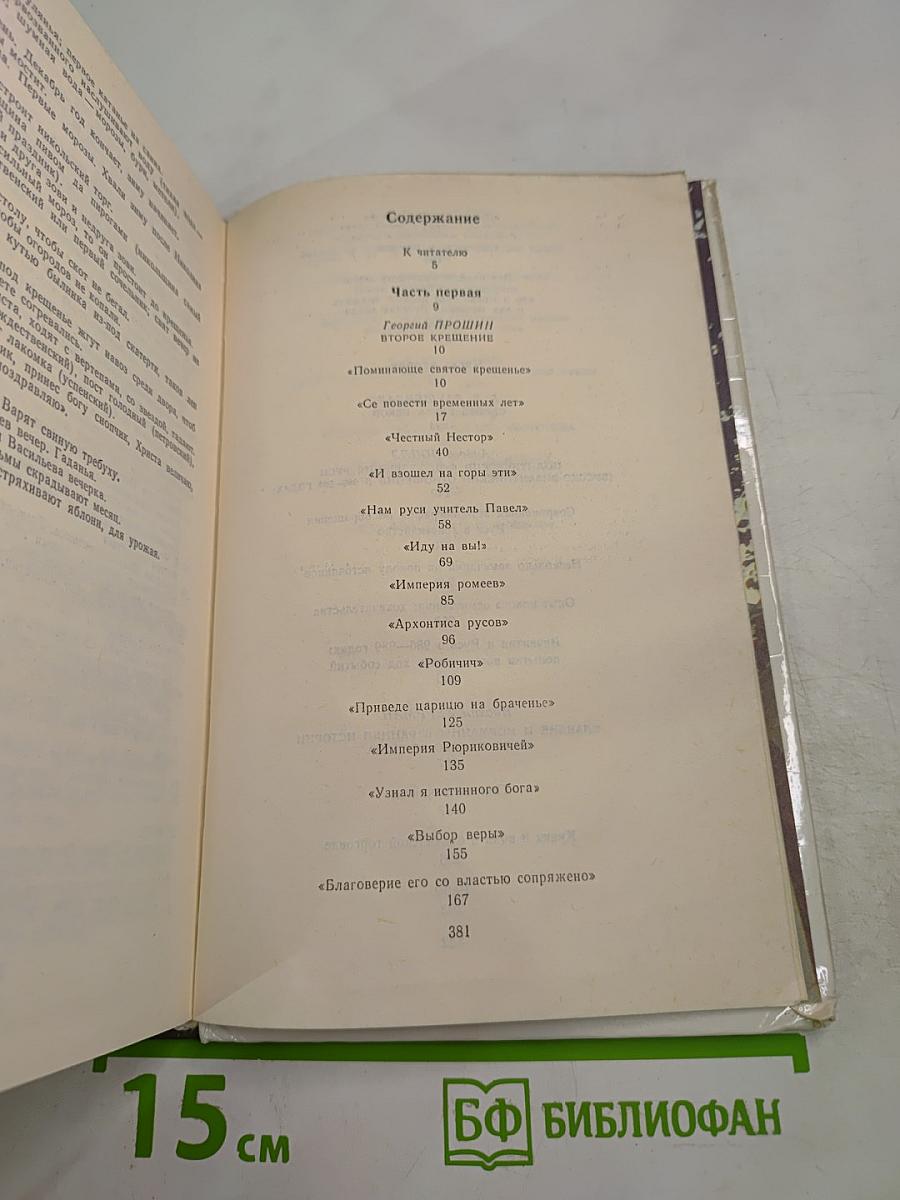 Как была крещена Русь