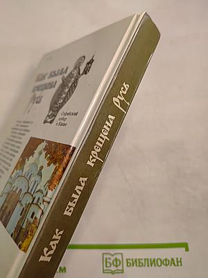 Как была крещена Русь