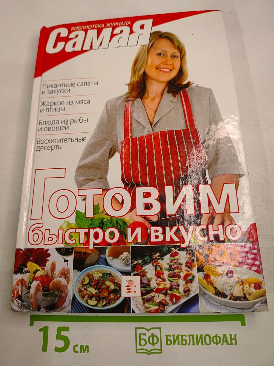 Готовим быстро и вкусно