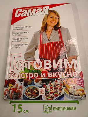 Готовим быстро и вкусно