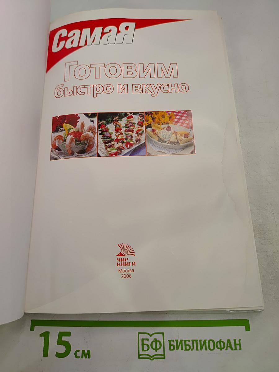 Готовим быстро и вкусно