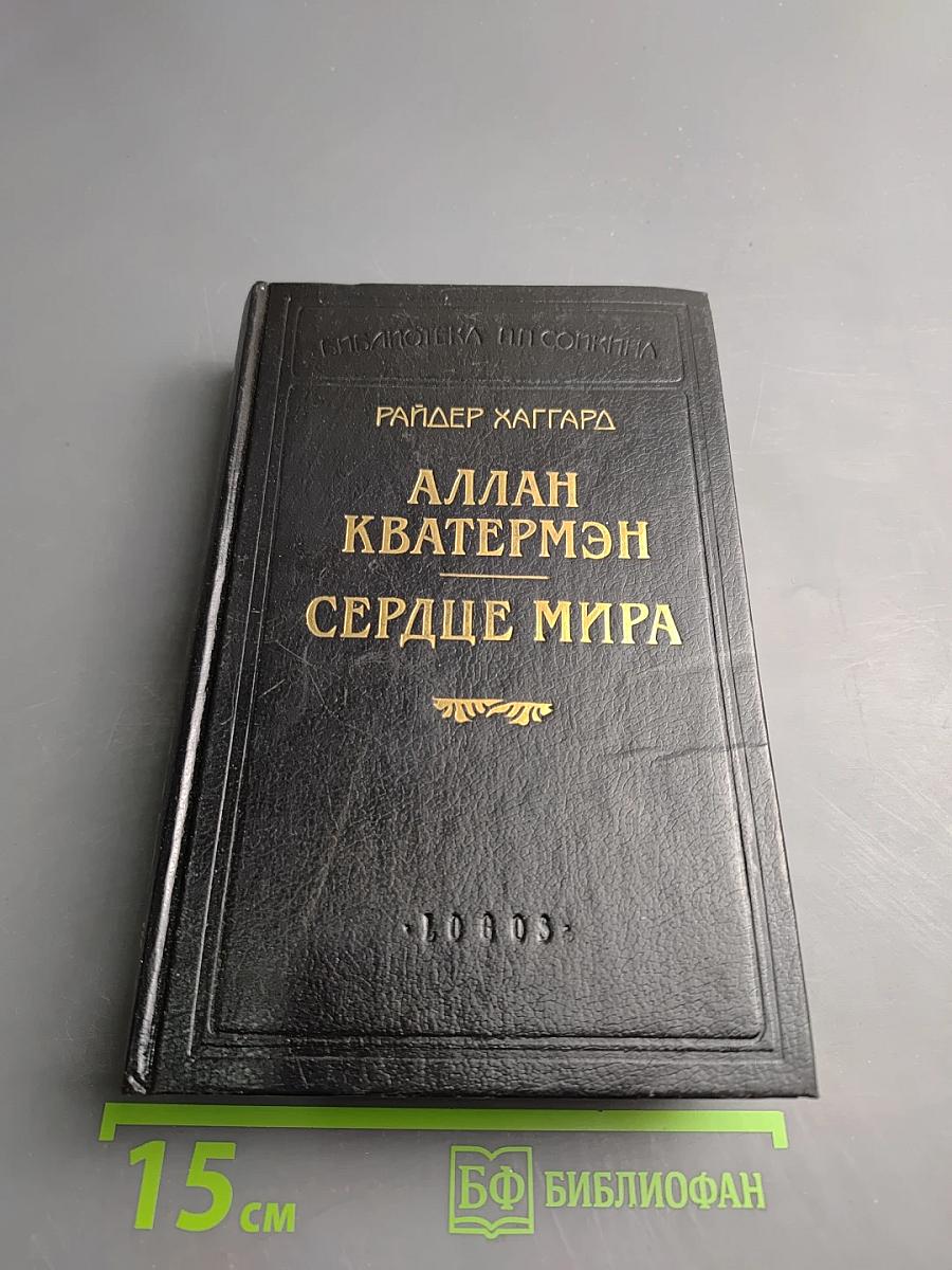 Аллан Кватермэн. Сердце мира