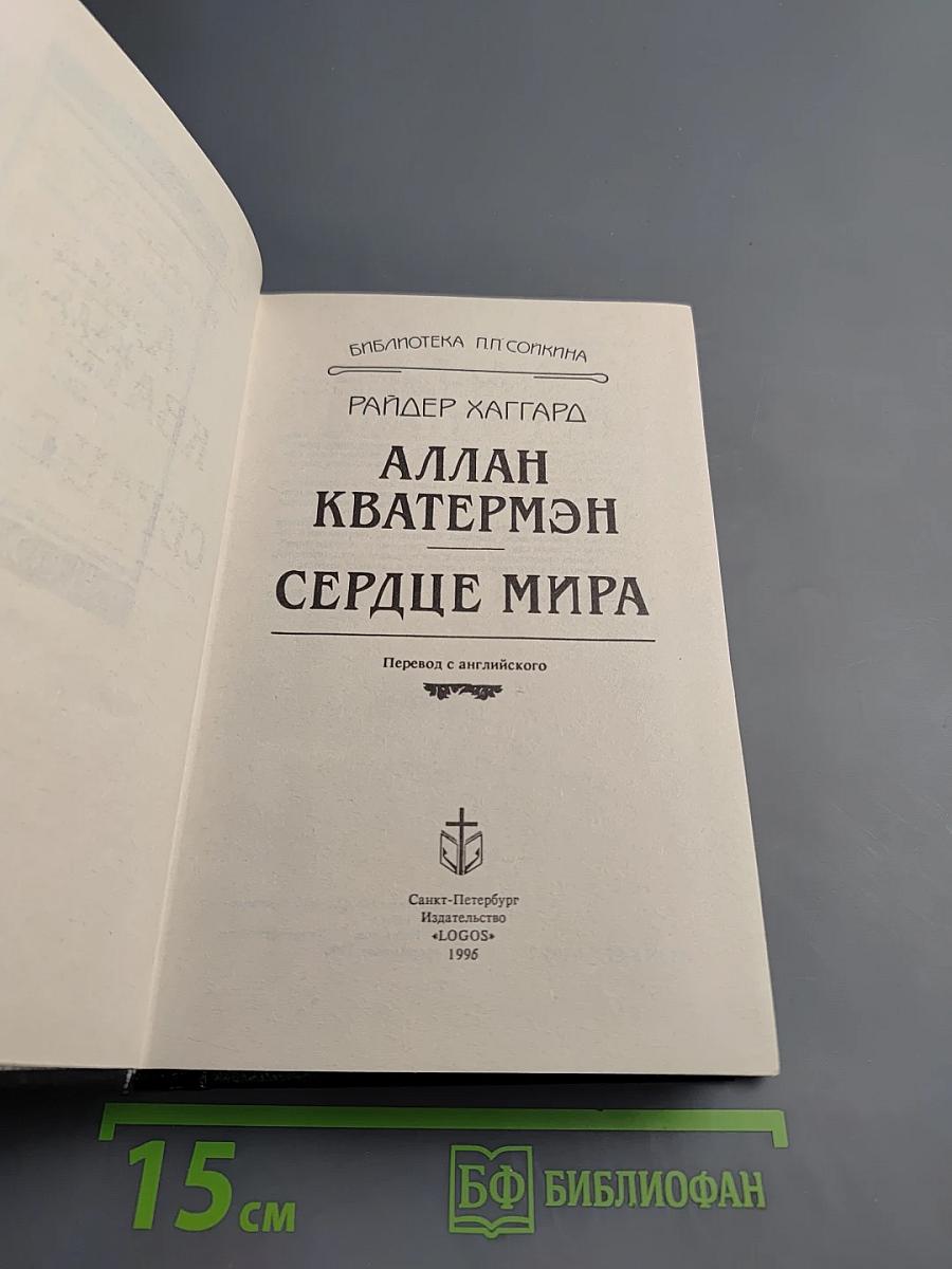 Аллан Кватермэн. Сердце мира