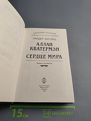 Аллан Кватермэн. Сердце мира