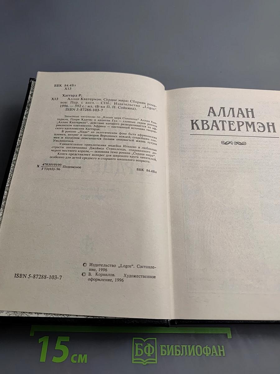 Аллан Кватермэн. Сердце мира