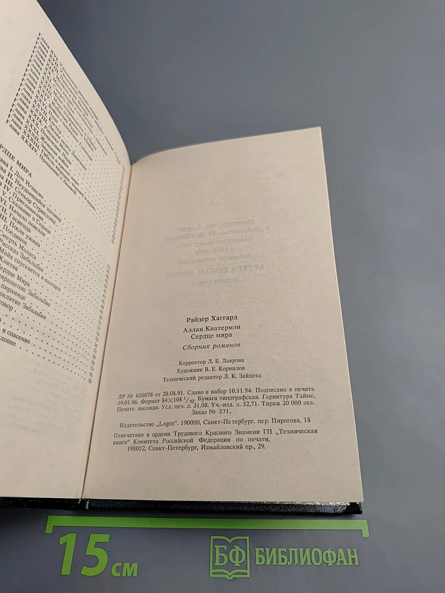 Аллан Кватермэн. Сердце мира