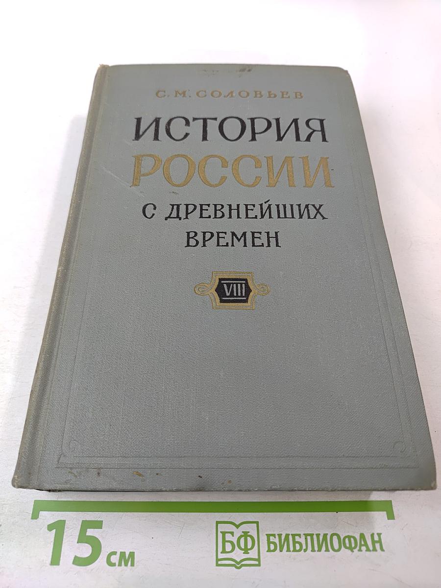 История России с древнейших времен. Книга VIII (Тома 15-16)