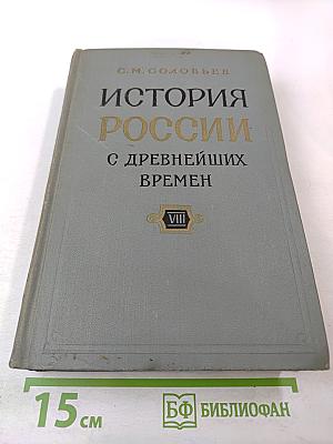 История России с древнейших времен. Книга VIII (Тома 15-16)