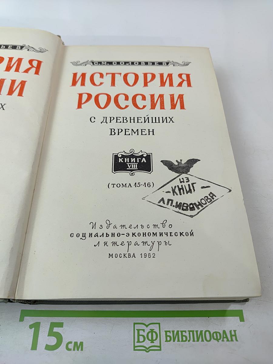 История России с древнейших времен. Книга VIII (Тома 15-16)