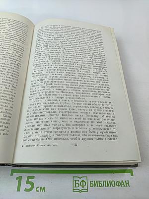 История России с древнейших времен. Книга VIII (Тома 15-16)