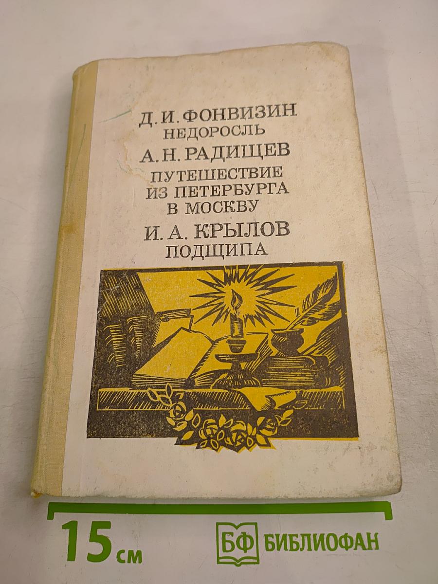 Д. И. Фонвизин Недоросль, А. Н. Радищев Путешествие из Петербурга в Москву, И. А. Крылов Подщипа (Трумф) для старшего и среднего школьного возраста