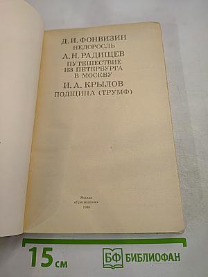 Д. И. Фонвизин Недоросль, А. Н. Радищев Путешествие из Петербурга в Москву, И. А. Крылов Подщипа (Трумф) для старшего и среднего школьного возраста