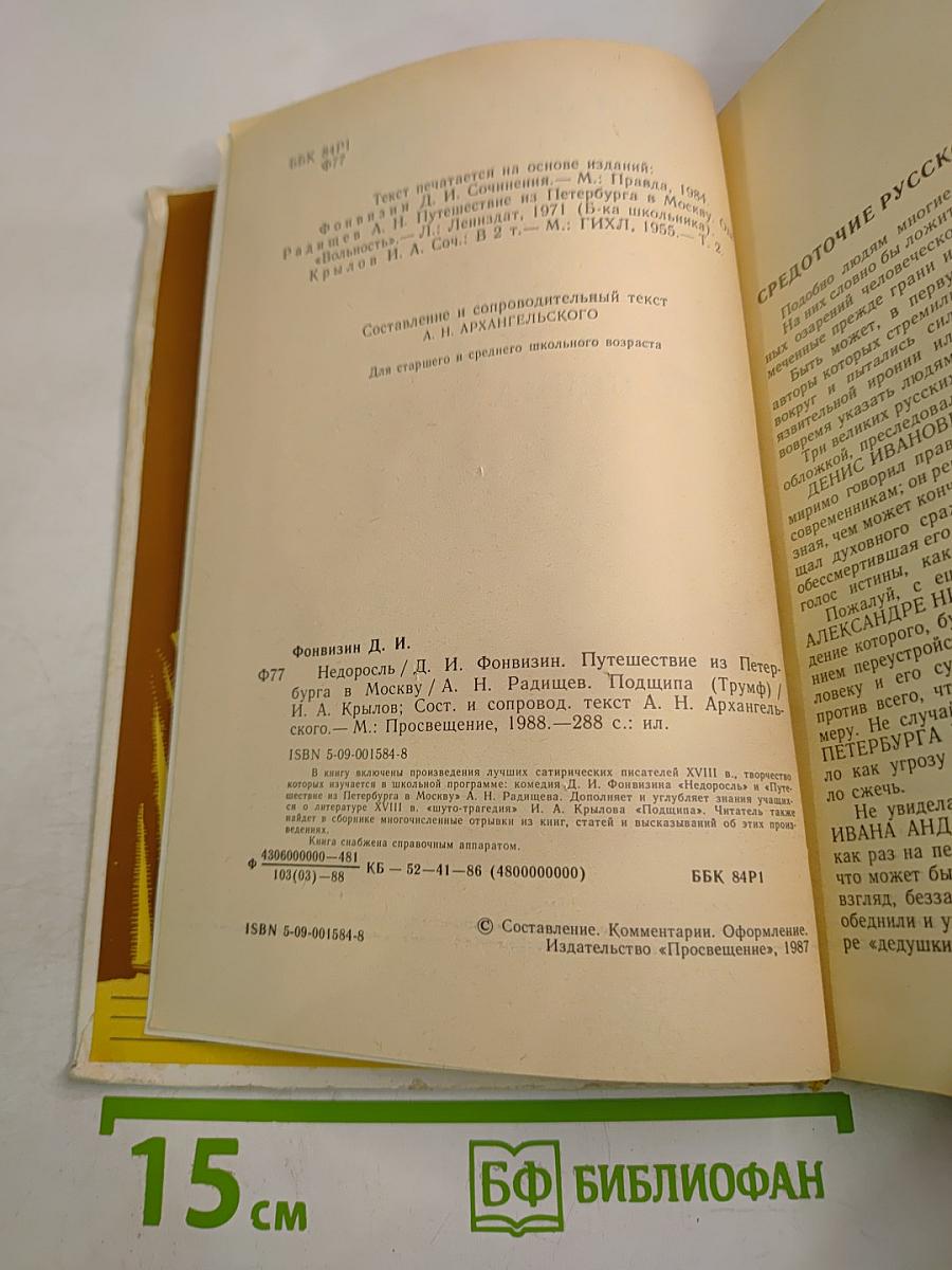 Д. И. Фонвизин Недоросль, А. Н. Радищев Путешествие из Петербурга в Москву, И. А. Крылов Подщипа (Трумф) для старшего и среднего школьного возраста