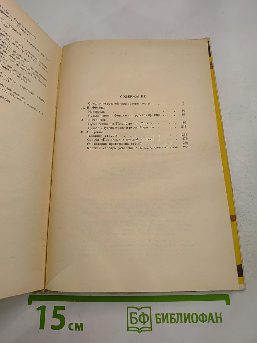 Д. И. Фонвизин Недоросль, А. Н. Радищев Путешествие из Петербурга в Москву, И. А. Крылов Подщипа (Трумф) для старшего и среднего школьного возраста