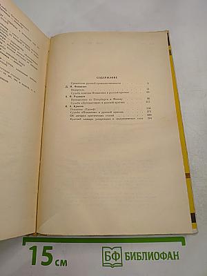 Д. И. Фонвизин Недоросль, А. Н. Радищев Путешествие из Петербурга в Москву, И. А. Крылов Подщипа (Трумф) для старшего и среднего школьного возраста