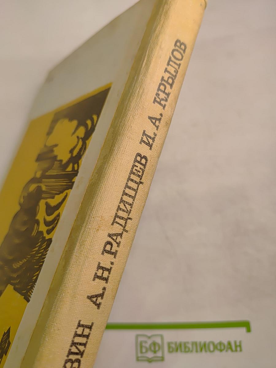 Д. И. Фонвизин Недоросль, А. Н. Радищев Путешествие из Петербурга в Москву, И. А. Крылов Подщипа (Трумф) для старшего и среднего школьного возраста