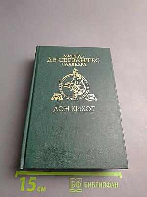 Хитроумный идальго Дон Кихот Ламанчский Часть первая