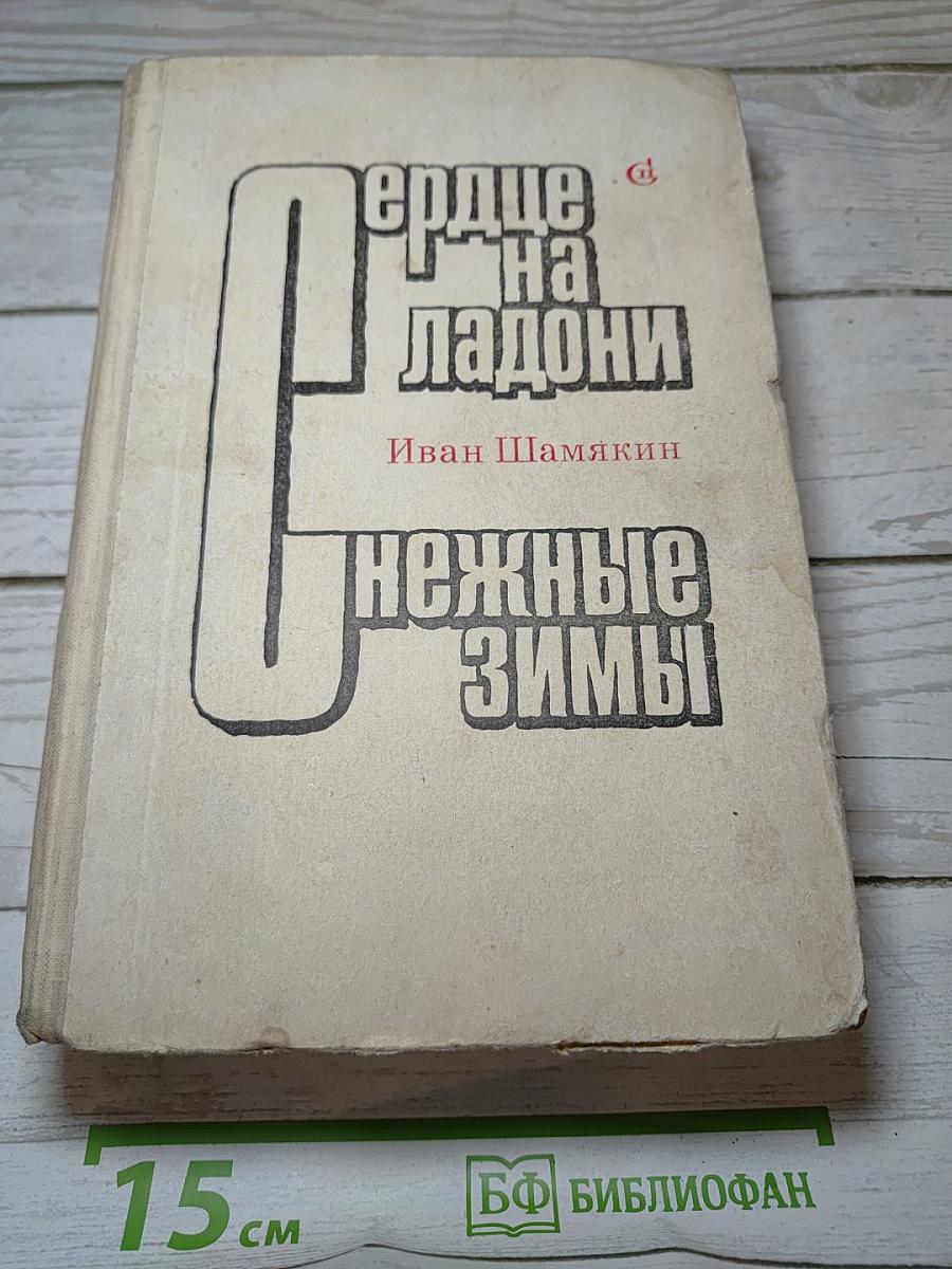 Сердце на ладони. Нежные зимы