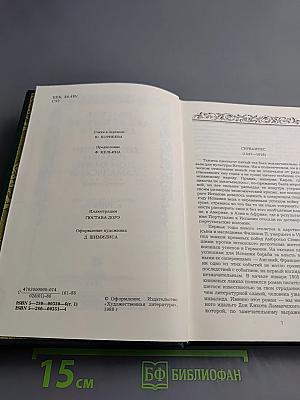 Хитроумный идальго Дон Кихот Ламанчский Часть первая