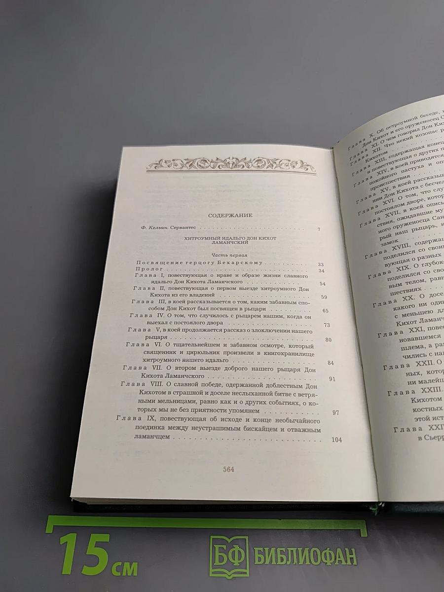 Хитроумный идальго Дон Кихот Ламанчский Часть первая