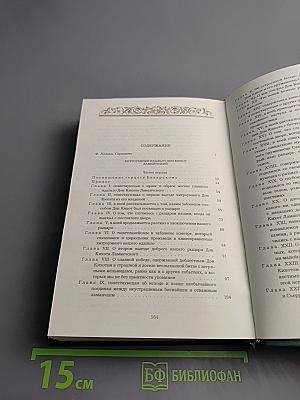 Хитроумный идальго Дон Кихот Ламанчский Часть первая