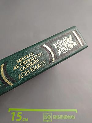 Хитроумный идальго Дон Кихот Ламанчский Часть первая