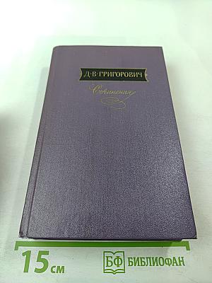 Сочинения. Том третий: Корабль «Ретвизан», Переселенцы