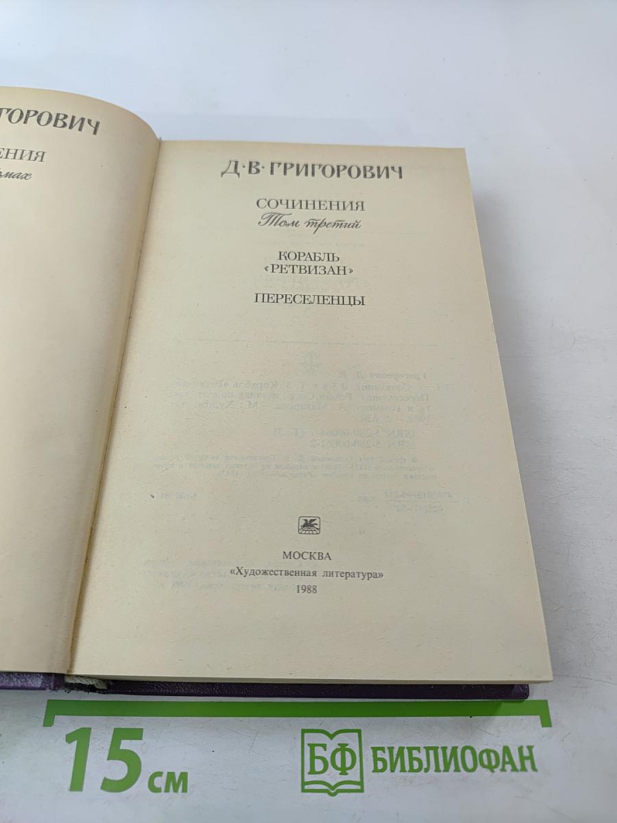 Сочинения. Том третий: Корабль «Ретвизан», Переселенцы