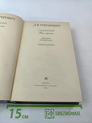 Сочинения. Том третий: Корабль «Ретвизан», Переселенцы