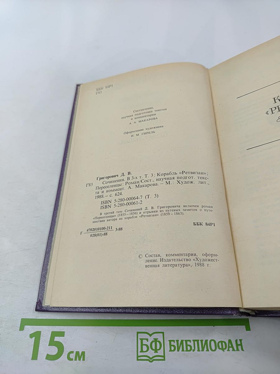 Сочинения. Том третий: Корабль «Ретвизан», Переселенцы