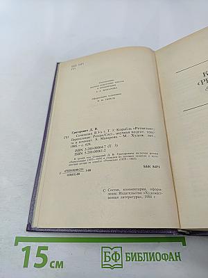 Сочинения. Том третий: Корабль «Ретвизан», Переселенцы