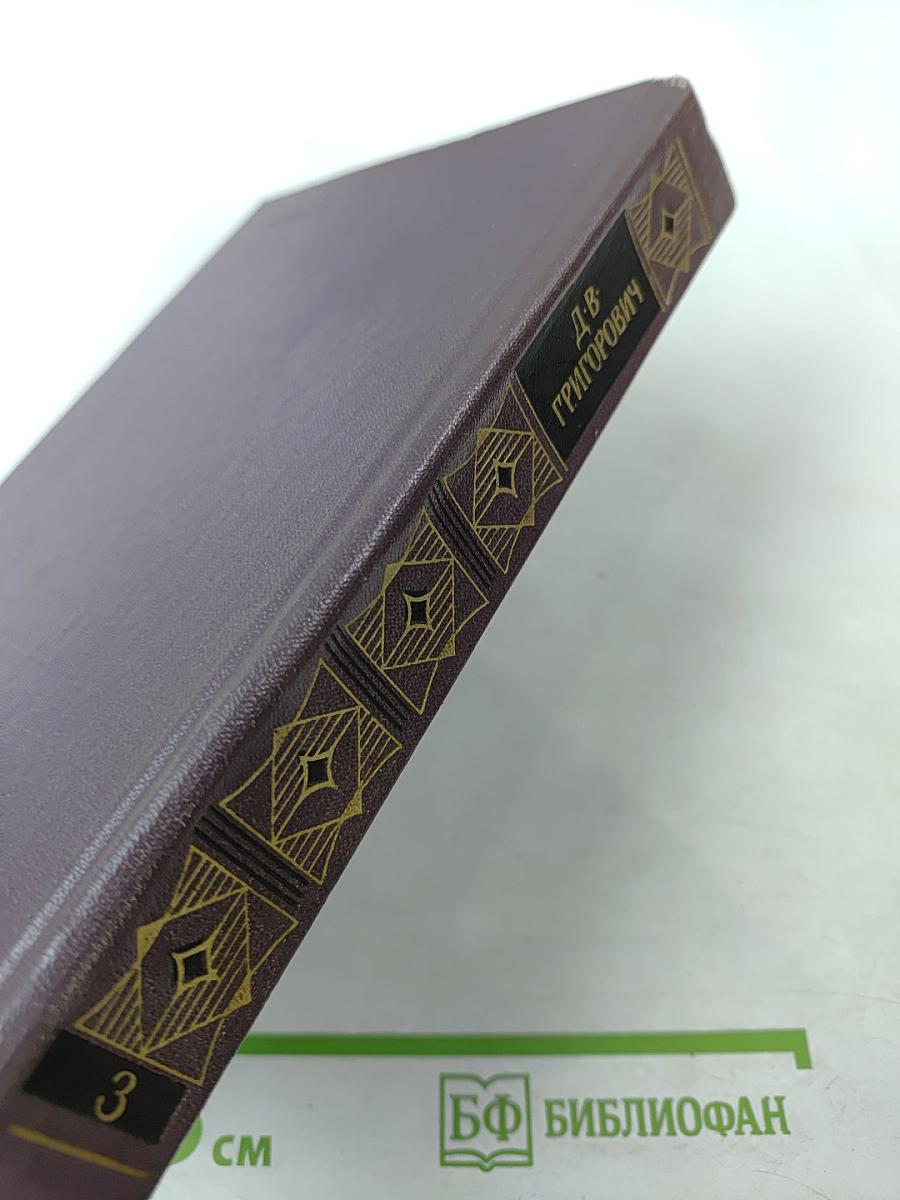 Сочинения. Том третий: Корабль «Ретвизан», Переселенцы