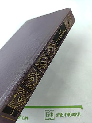 Сочинения. Том третий: Корабль «Ретвизан», Переселенцы