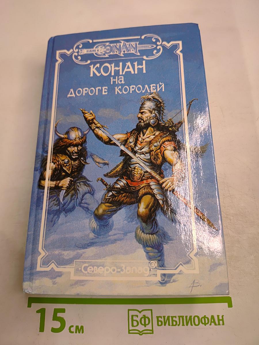 Конан на дороге королей