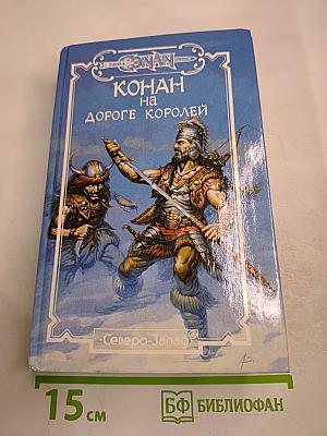 Конан на дороге королей