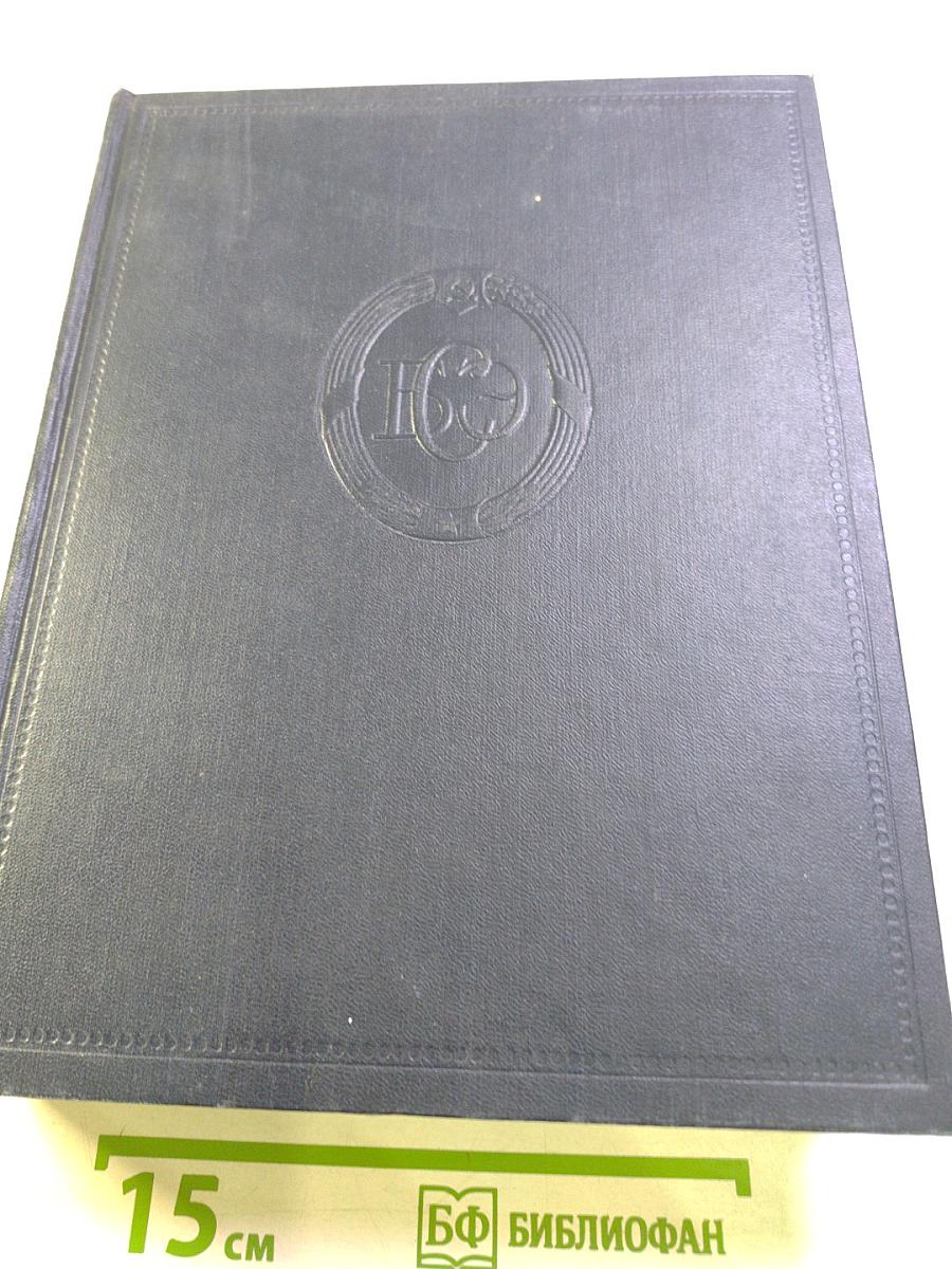 Большая Советская Энциклопедия, Том 46 (ФУСЕ-ЦУРУГА)