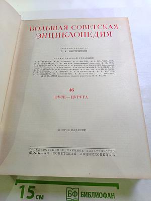 Большая Советская Энциклопедия, Том 46 (ФУСЕ-ЦУРУГА)