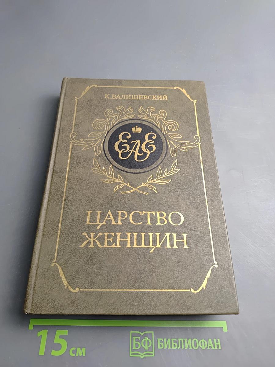 Царство женщин