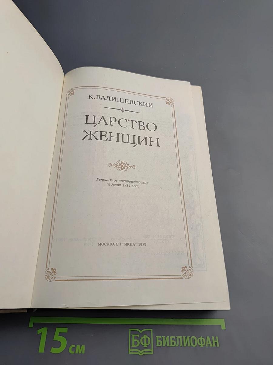 Царство женщин