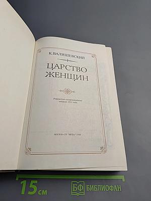 Царство женщин