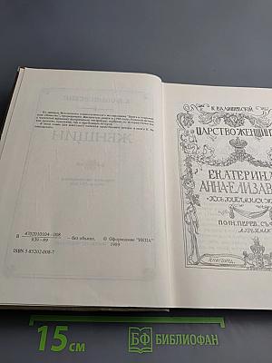 Царство женщин